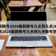 成都限号2020最新限号几点到几点(成都限号2020最新限号几点到几点限号范围)