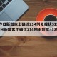 【昨日新增本土确诊214例无症状312例,昨日新增本土确诊214例无症状312例】