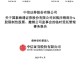 通过了！国泰海通，撤销监事会！
