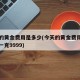 今天的黄金费用是多少(今天的黄金费用是多少钱一克9999)