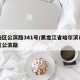 香坊区公滨路341号/黑龙江省哈尔滨市香坊区公滨路