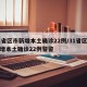 31省区市新增本土确诊22例/31省区市新增本土确诊22例警警