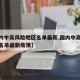 【国内中高风险地区名单最新,国内中高风险地区名单最新疫情】