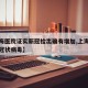 【上海医院证实新冠检出确有增加,上海医院新型冠状病毒】