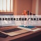 【广东多地出现本土感染者,广东本土确诊轨迹】
