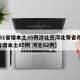 【31省增本土35例涉北京河北等省市,31省增本土85例 河北82例】