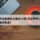 【河北新增本土确诊33例,河北新增32本土确诊轨迹】