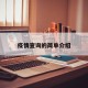 疫情查询的简单介绍
