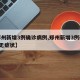 【郑州新增3例确诊病例,郑州新增3例确诊8例无症状】