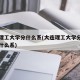 大连理工大学分什么系(大连理工大学分什么系和什么系)