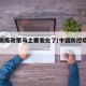 中国防疫政策马上要变化了(中国防控疫情政策)