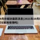 10月份解封最新消息(2021年10月份可以解除疫情吗)