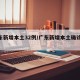 广东新增本土32例/广东新增本土确诊30例