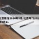 北京限行2024年5月/北京限行2024年5月21
