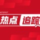 2025粤港澳大湾区车展：首日18.3万人次创历史新高