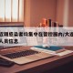 大连近期感染者均集中在管控圈内/大连最新确诊人员信息