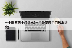 一个卧室两个门风水(一个卧室两个门风水讲究)