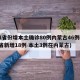 31省份增本土确诊80例内蒙古46例(31省新增18例 本土3例在内蒙古)