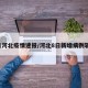 8日河北疫情速报/河北8日新增病例轨迹