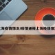 上海疫情情况/疫情通报上海疫情情况