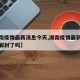 【湖南疫情最新消息今天,湖南疫情最新消息今天解封了吗】