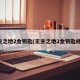 无主之地2金钥匙(无主之地2金钥匙修改)