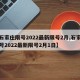 【石家庄限号2022最新限号2月,石家庄限号2022最新限号2月1日】