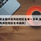 【最新全国中高风险地区名单一览表,最新全国中高风险地区名单最新】