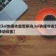 【lol快捷攻击型移动,lol快捷攻击型移动设置】