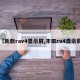 【新款rav4显示屏,丰田rv4显示屏】