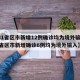 【31省区市新增12例确诊均为境外输入,31省区市新增确诊6例均为境外输入】