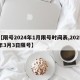 【限号2024年1月限号时间表,2025年3月3日限号】