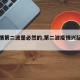 【疫情第二波是必然的,第二波疫情兴起的原因】