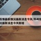 苏州疫情最新情况最新消息今天/苏州疫情最新情况最新消息今天新增
