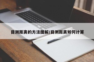 目测距离的方法图解/目测距离如何计算