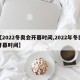 【2022冬奥会开幕时间,2022年冬奥开幕时间】