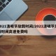 2021清明节放假时间/2021清明节放假时间高速免费吗