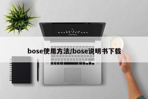 bose使用方法/bose说明书下载