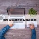 拓号方法/拓号怎么拓才能显