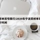 灵桥单双号限行/2020年宁波灵桥单双号限行时间