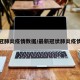 最新冠肺炎疫情数据/最新冠状肺炎疫情通报