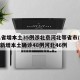 31省增本土35例涉北京河北等省市/31省新增本土确诊48例河北46例