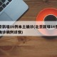 北京新增16例本土确诊(北京新增16例本土确诊病例详情)
