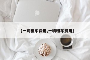 【一嗨租车费用,一嗨租车费用】