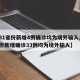 【31省份新增4例确诊均为境外输入,31省份新增确诊33例均为境外输入】
