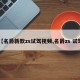 【名爵新款zs试驾视频,名爵zs 试驾】
