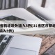 31省新增境外输入8例(31省区市新增境外输入9例)