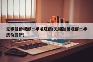 无锡融侨观邸二手毛坯房(无锡融侨观邸二手房价最新)
