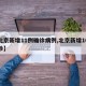 【北京新增11例确诊病例,北京新增10例确诊】