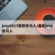 jeep2017新款牧马人/最新jeep牧马人